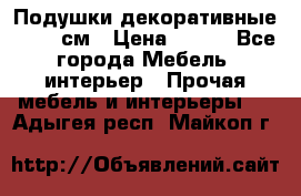 Подушки декоративные 50x50 см › Цена ­ 450 - Все города Мебель, интерьер » Прочая мебель и интерьеры   . Адыгея респ.,Майкоп г.